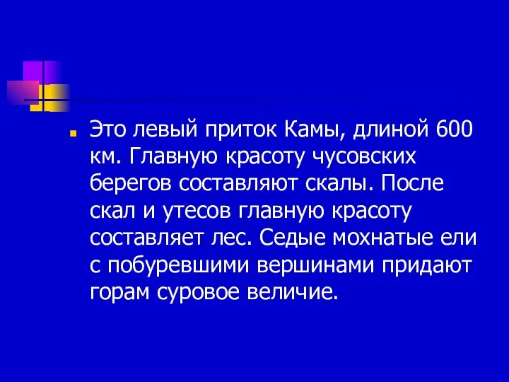 Это левый приток Камы, длиной 600 км. Главную красоту чусовских