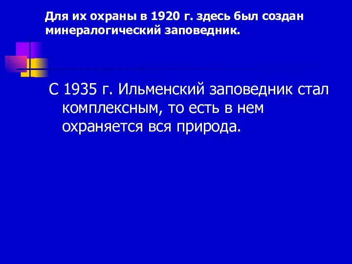 Для их охраны в 1920 г. здесь был создан минералогический