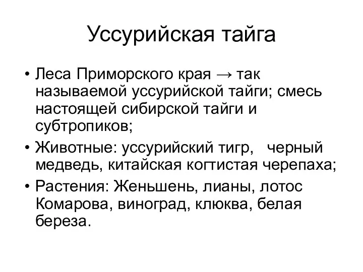 Уссурийская тайга Леса Приморского края → так называемой уссурийской тайги;