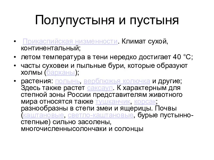 Полупустыня и пустыня Прикаспийская низменности. Климат сухой, континентальный; летом температура