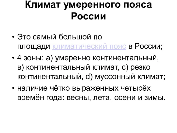 Климат умеренного пояса России Это самый большой по площади климатический