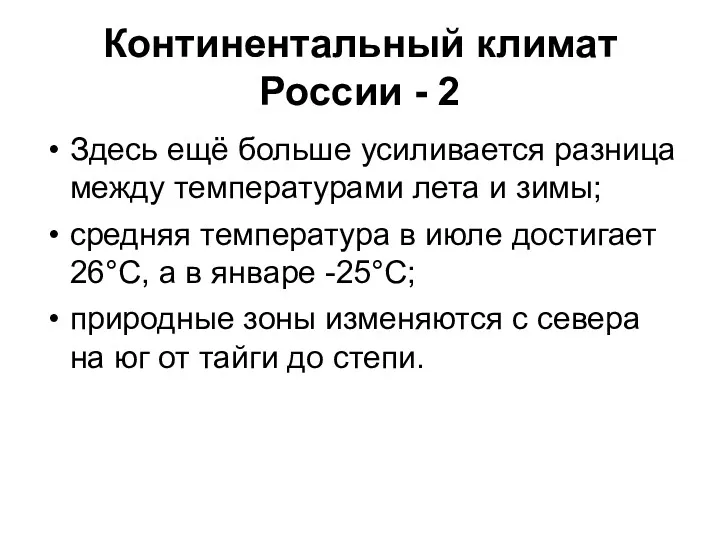 Континентальный климат России - 2 Здесь ещё больше усиливается разница