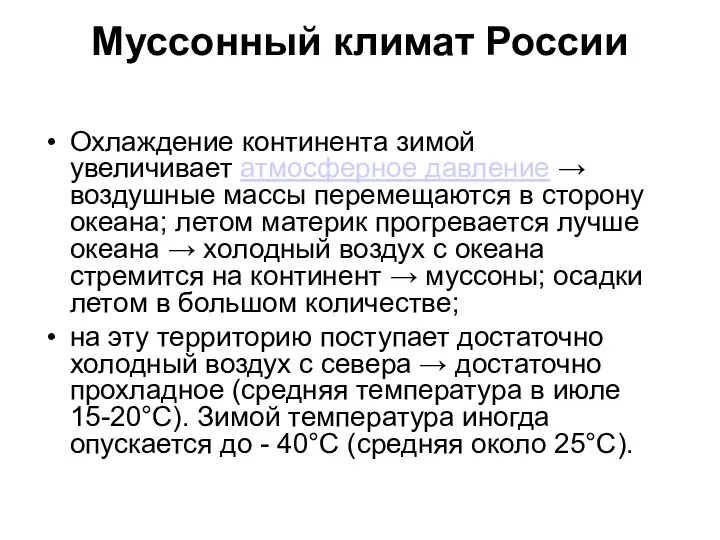 Муссонный климат России Охлаждение континента зимой увеличивает атмосферное давление →