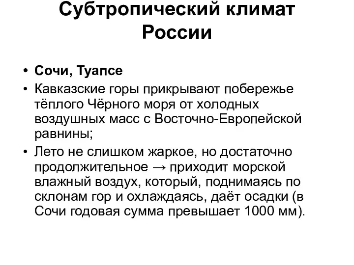 Субтропический климат России Сочи, Туапсе Кавказские горы прикрывают побережье тёплого