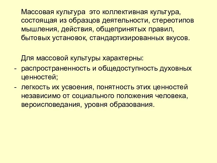 Массовая культура это коллективная культура, состоящая из образцов деятельности, стереотипов