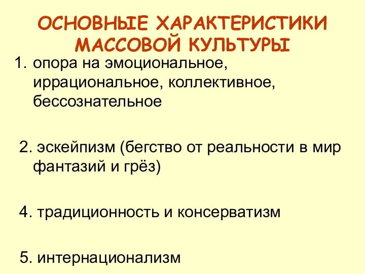 ОСНОВНЫЕ ХАРАКТЕРИСТИКИ МАССОВОЙ КУЛЬТУРЫ опора на эмоциональное, иррациональное, коллективное, бессознательное