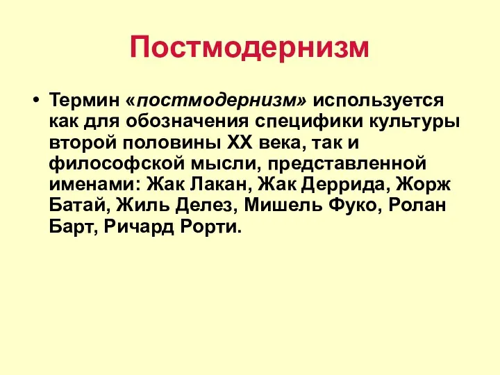 Постмодернизм Термин «постмодернизм» используется как для обозначения специфики культуры второй