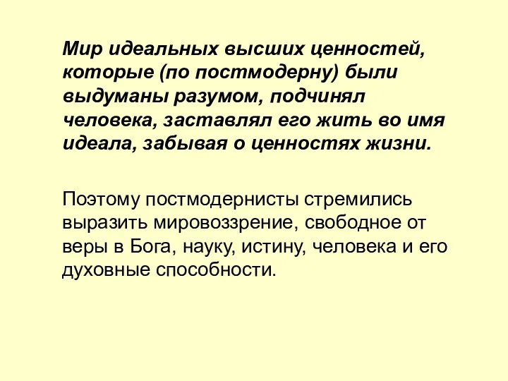 Мир идеальных высших ценностей, которые (по постмодерну) были выдуманы разумом,