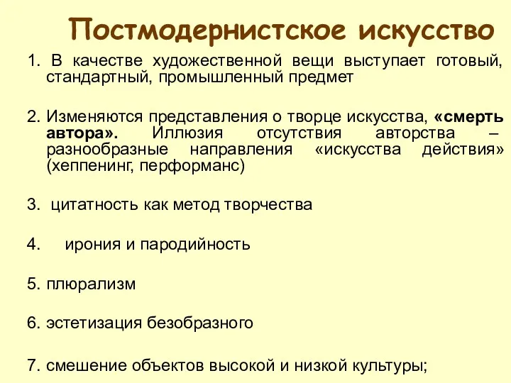 Постмодернистское искусство 1. В качестве художественной вещи выступает готовый, стандартный,