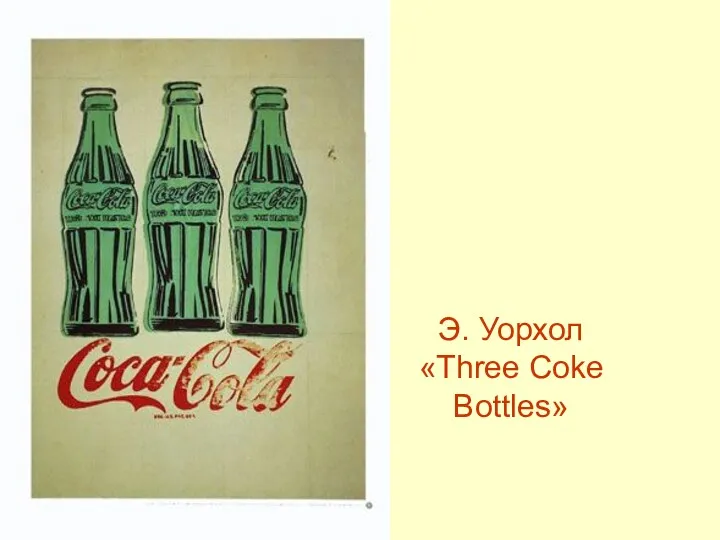 Э. Уорхол «Three Coke Bottles»