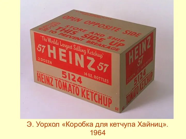 Э. Уорхол «Коробка для кетчупа Хайниц». 1964