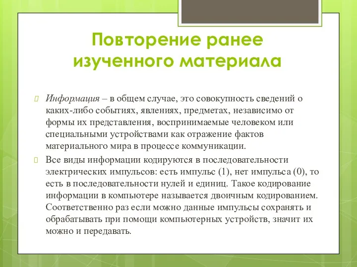 Повторение ранее изученного материала Информация – в общем случае, это