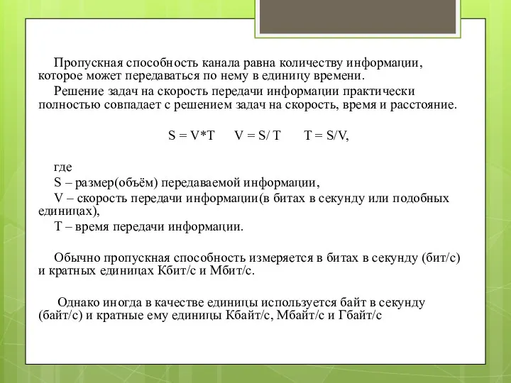 Пропускная способность канала равна количеству информации, которое может передаваться по