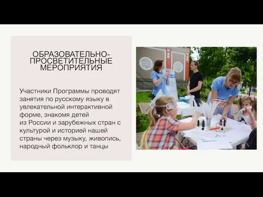 ОБРАЗОВАТЕЛЬНО-ПРОСВЕТИТЕЛЬНЫЕ МЕРОПРИЯТИЯ Участники Программы проводят занятия по русскому языку в