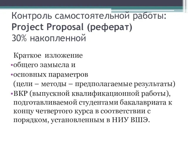 Контроль самостоятельной работы: Project Proposal (реферат) 30% накопленной Краткое изложение