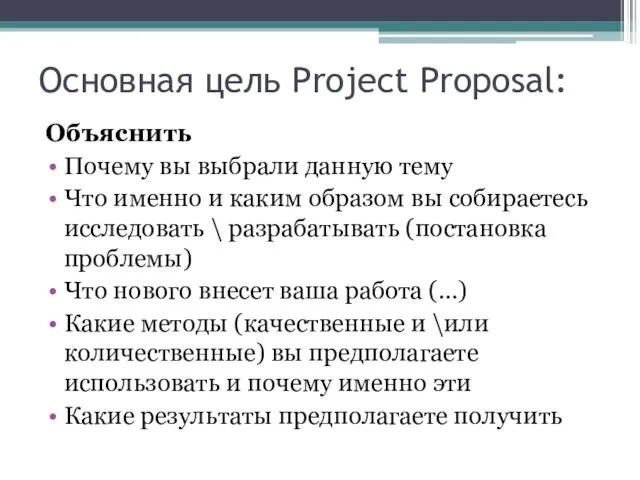 Основная цель Project Proposal: Объяснить Почему вы выбрали данную тему