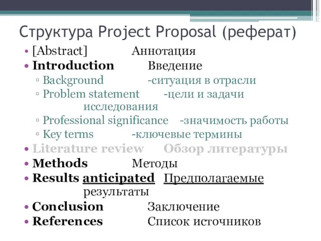 Структура Project Proposal (реферат) [Abstract] Аннотация Introduction Введение Background -ситуация