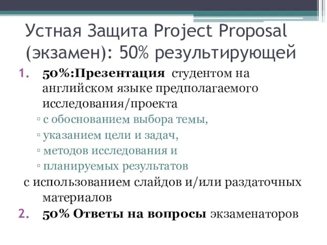 Устная Защита Project Proposal (экзамен): 50% результирующей 50%:Презентация студентом на