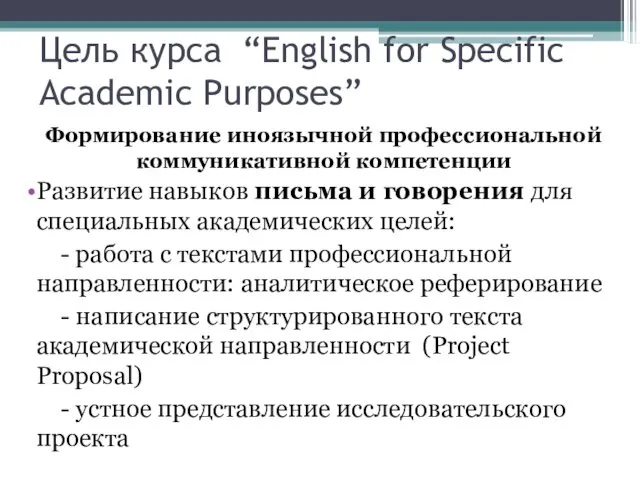 Цель курса “English for Specific Academic Purposes” Формирование иноязычной профессиональной