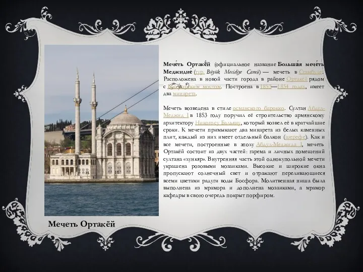 Мечеть Ортакёй Мече́ть Ортакё́й (официальное название Больша́я мече́ть Меджидие́ (тур.
