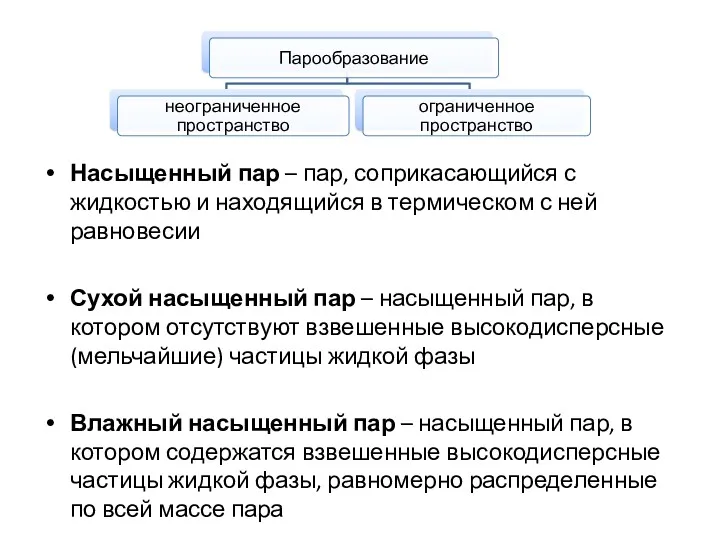 Насыщенный пар – пар, соприкасающийся с жидкостью и находящийся в