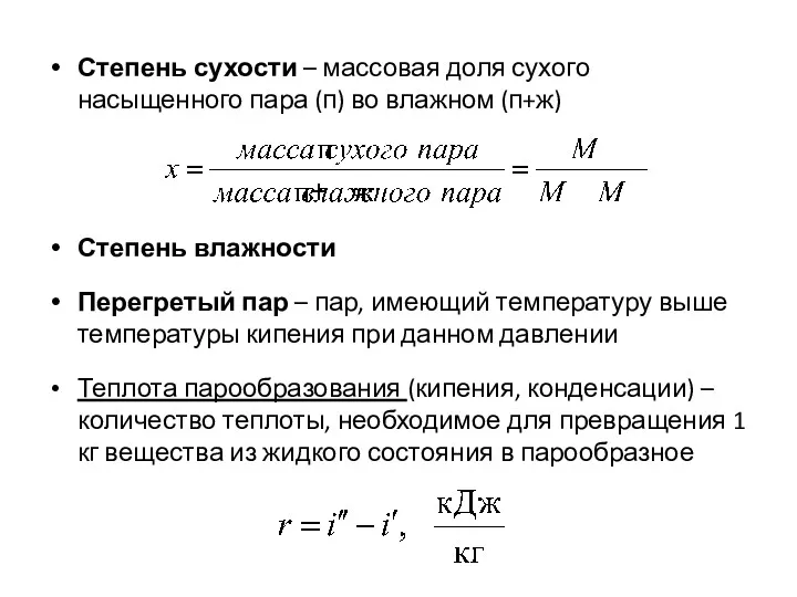 Степень сухости – массовая доля сухого насыщенного пара (п) во