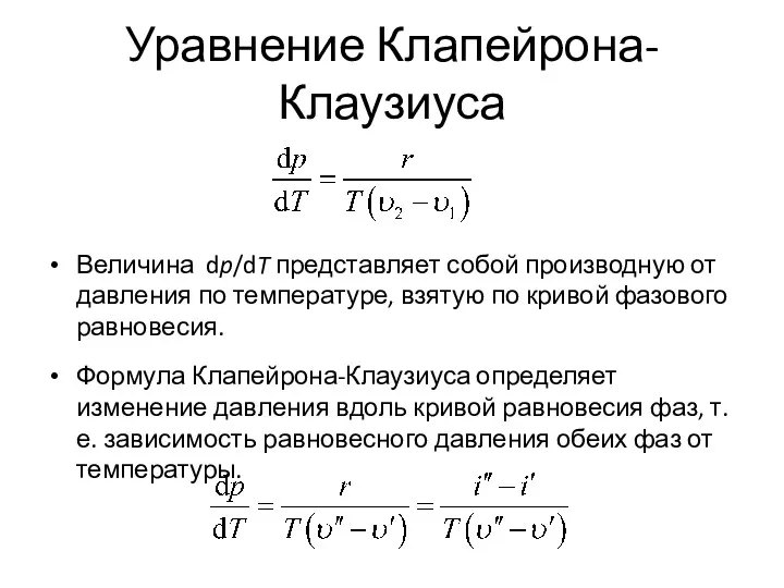 Уравнение Клапейрона-Клаузиуса Величина dp/dT представляет собой производную от давления по