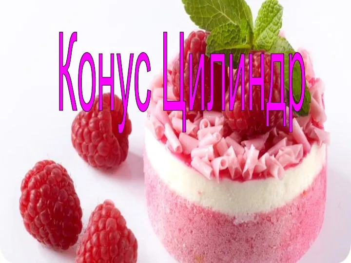 Конус Цилиндр