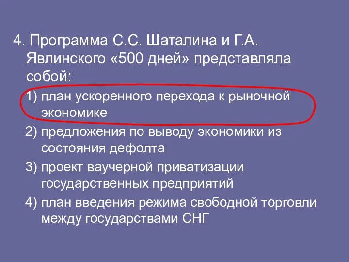 4. Программа С.С. Шаталина и Г.А. Явлинского «500 дней» представляла