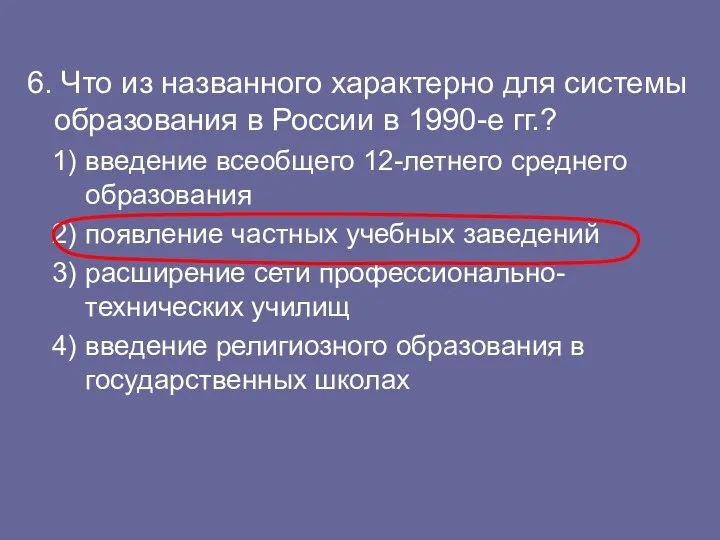 6. Что из названного характерно для системы образования в России