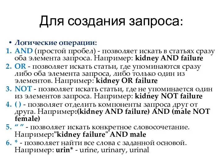 Для создания запроса: Логические операции: AND (простой пробел) - позволяет