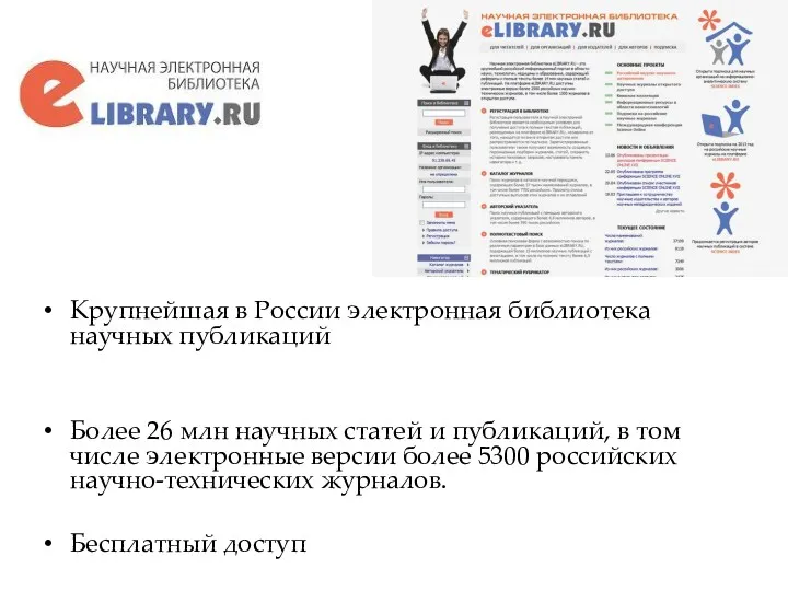 Крупнейшая в России электронная библиотека научных публикаций Более 26 млн