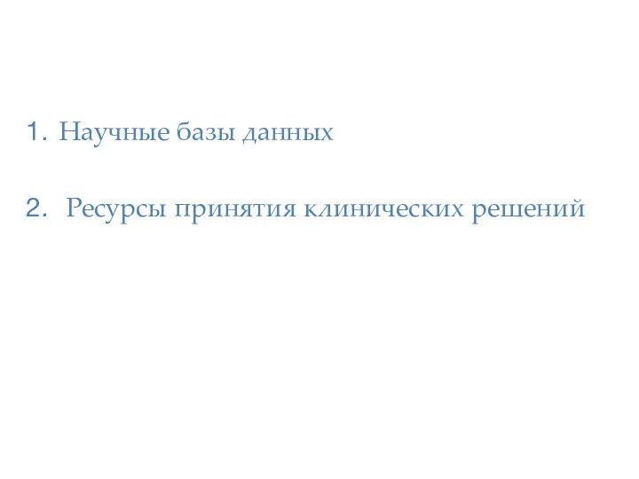 Научные базы данных Ресурсы принятия клинических решений