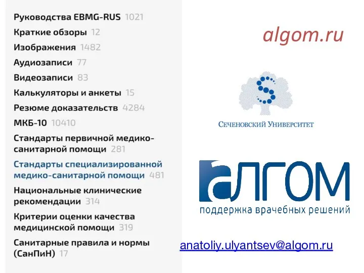 algom.ru anatoliy.ulyantsev@algom.ru