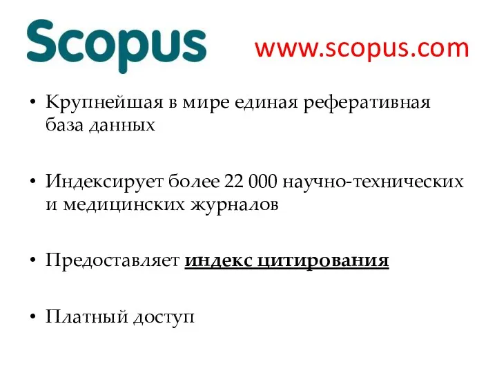 www.scopus.com Крупнейшая в мире единая реферативная база данных Индексирует более