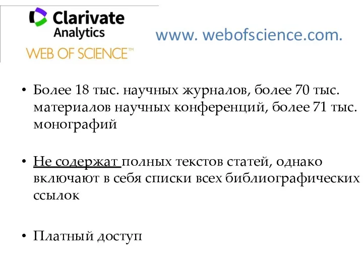 www. webofscience.com. Более 18 тыс. научных журналов, более 70 тыс.