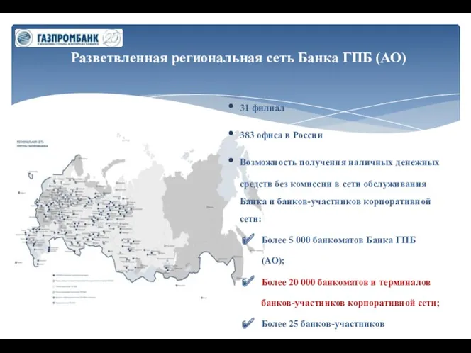 Разветвленная региональная сеть Банка ГПБ (АО) 31 филиал 383 офиса