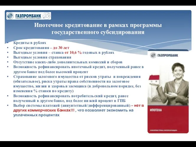 Ипотечное кредитование в рамках программы государственного субсидирования Кредиты в рублях
