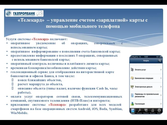 «Телекард» – управление счетом «зарплатной» карты с помощью мобильного телефона