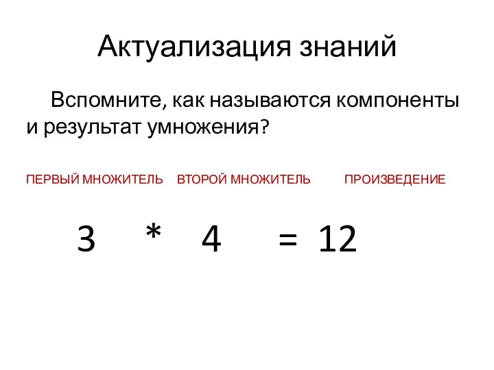 Актуализация знаний Вспомните, как называются компоненты и результат умножения? ПЕРВЫЙ