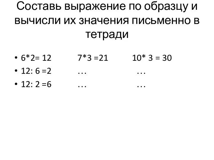 Составь выражение по образцу и вычисли их значения письменно в