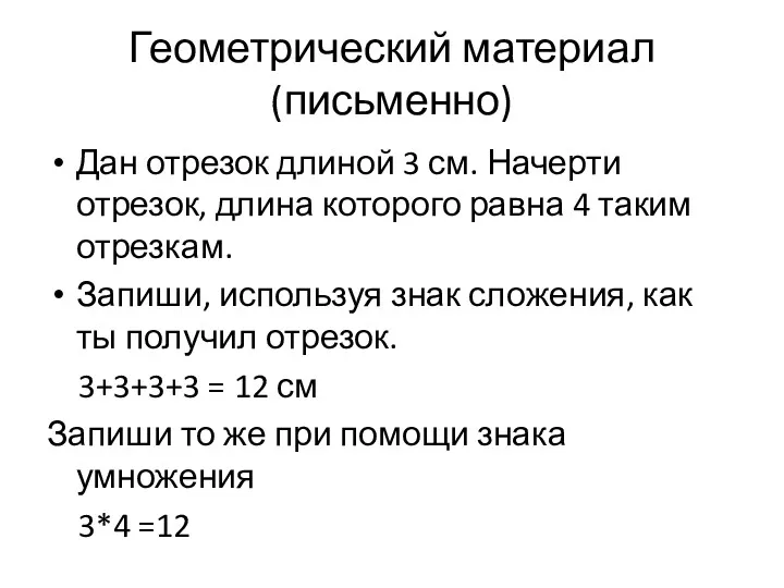 Геометрический материал (письменно) Дан отрезок длиной 3 см. Начерти отрезок,