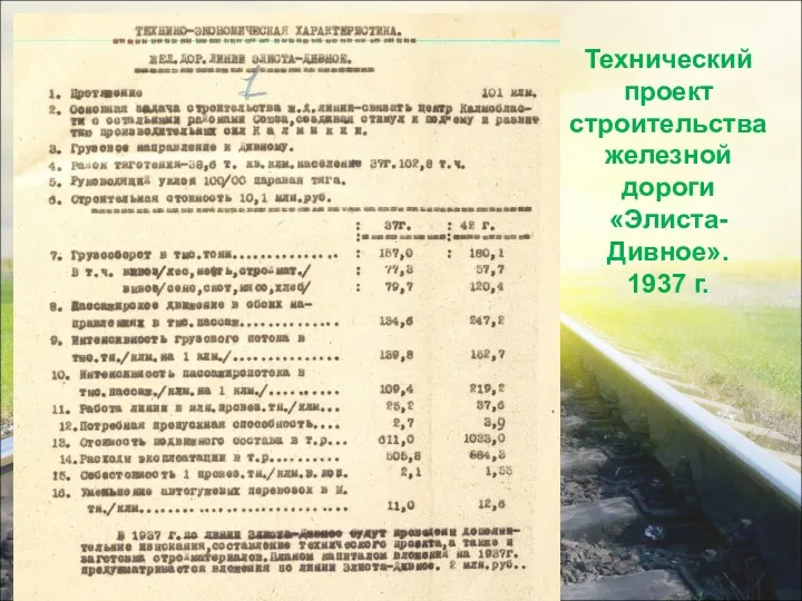 Технический проект строительства железной дороги «Элиста-Дивное». 1937 г.