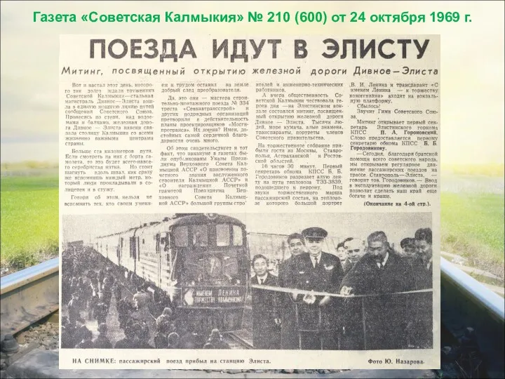 Газета «Советская Калмыкия» № 210 (600) от 24 октября 1969 г.