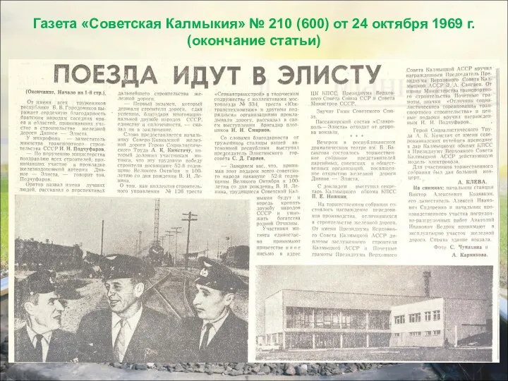 Газета «Советская Калмыкия» № 210 (600) от 24 октября 1969 г. (окончание статьи)