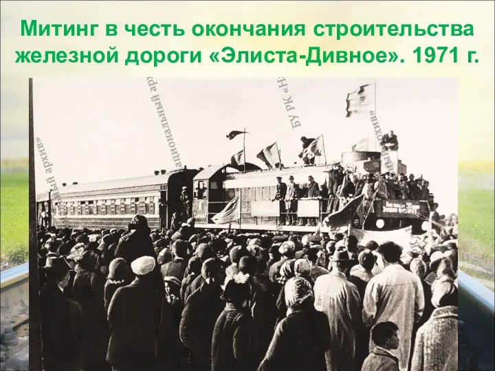 Митинг в честь окончания строительства железной дороги «Элиста-Дивное». 1971 г.