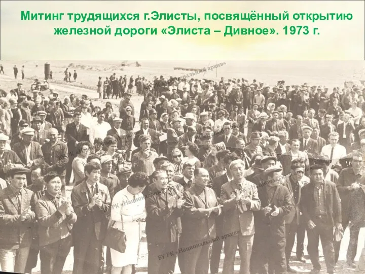 Митинг трудящихся г.Элисты, посвящённый открытию железной дороги «Элиста – Дивное». 1973 г.