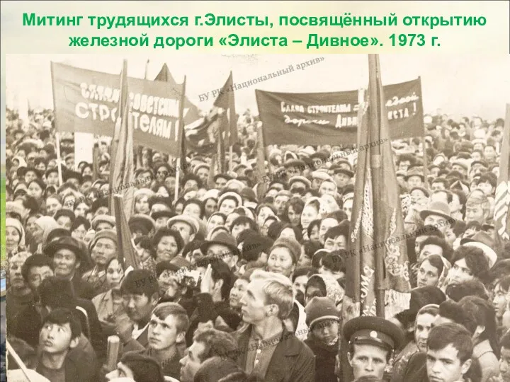 Митинг трудящихся г.Элисты, посвящённый открытию железной дороги «Элиста – Дивное». 1973 г.