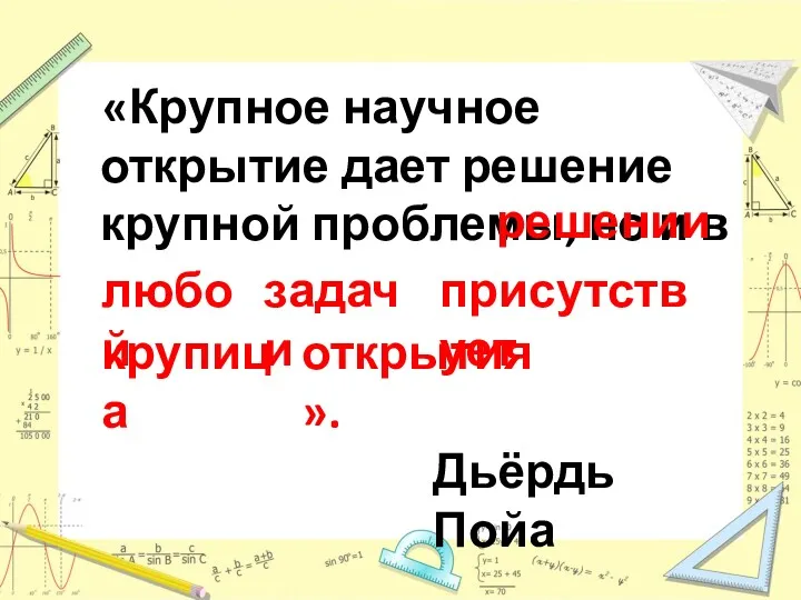 «Крупное научное открытие дает решение крупной проблемы, но и в