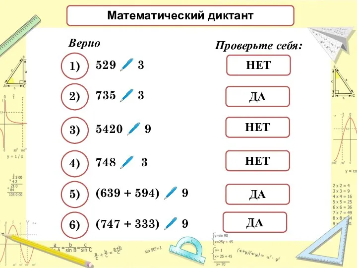 Математический диктант Верно ли что: 529 ? 3 Проверьте себя: